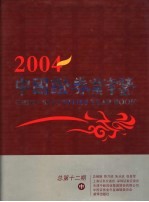 中国证券业年鉴 2004 中