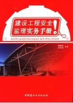 建设工程安全监理实务手册