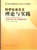 科学社会主义理论与实践