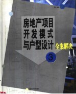 房地产项目开发模式与户型设计全案解决 第3册