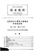 全国工业交通展览会 技术资料 北京清河小型火力发电站的建设经验