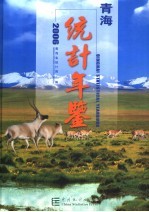 青海统计年鉴 2006 总第22期