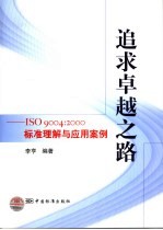 追求卓越之路 ISO 9004：2000标准理解与应用案例