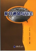 矿井通风与安全