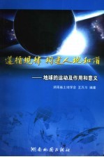 遵循规律、构建人地和谐 地球的运动及作用和意义