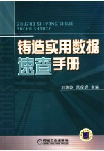 铸造实用数据速查手册