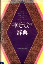 中国近代文学辞典