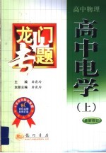 龙门专题  高中物理：高中电学  上  最新修订