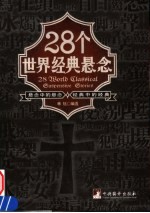 28个世界经典悬念