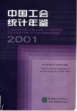 中国工会统计年鉴 2001 中英文本