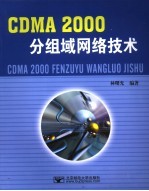 CDMA2000分组域网络技术