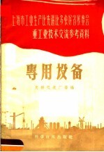 上海市工业生产比先进比快好省展览会重工业技术交流参考资料 专用设备