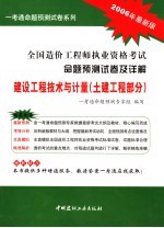 全国造价工程师执业资格考试命题预测试卷及详解 建设工程技术与计量 土建工程部分