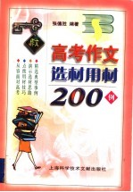 高考作文选材用材200例