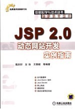 JSP 2.0动态网站开发实例指南