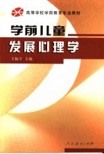 学前儿童发展心理学