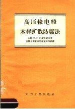 高压输电线木杆扩散防腐法