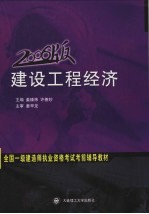 全国一级建造师执业资格考试考前辅导教材 建设工程经济 2006版