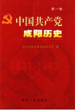 中国共产党咸阳历史