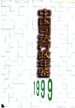 中国司法行政年鉴 1999