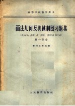 画法机何及机械制图习题集 第1部分