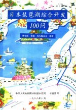 日本琵琶湖综合开发100问