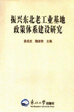 振兴东北工业基地政策体系建设研究