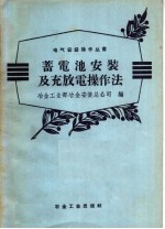 蓄电池安装及充放电操作法