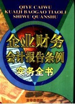 个来财务会计报告条例实务全书 中