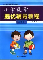 小学数学提优辅导教程 六年级