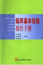 临床基本技能操作手册