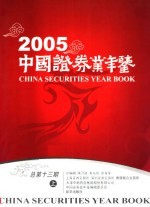 中国证券业年鉴 2005 上