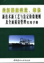 最新船舶建造、维修新技术新工艺与法定检验规则及全面质量管理实用手册  第2卷