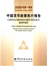 2006年第一季度中国货币执行报告