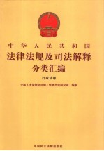 中华人民共和国法律法规及司法解释分类汇编  行政法卷  3