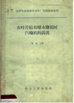 在叶片结有炉水盐垢时汽轮机的清洗