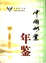 中国奶业年鉴 2002