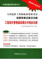 全国造价工程师执业资格考试命题预测试卷及详解 工程造价管理基础理论与相关法规 2006年最新版