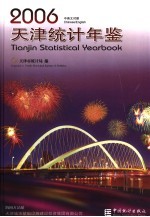 天津统计年鉴 2006 总第22期 中英文对照