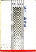 车间主任手册