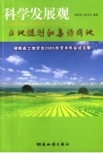 科学发展观-土地规划和集约用地 湖南省土地学会2005年学术年会论文集