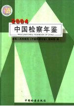 中国检察年鉴 2004