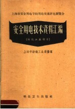 安全用电技术资料汇编 纺织工业部分