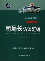 商务部网站司局长访谈汇编 2005年度