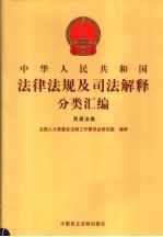 中华人民共和国法律法规及司法解释分类汇编 民商法卷 4