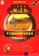 中文AutoCAD绘图基础 AutoCAD2006版