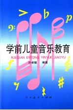 学前儿童音乐教育