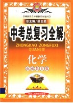 教材全解  中考总复习全解  化学  山东教育版