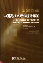 中国高技术产业统计年鉴 2004 中英文本