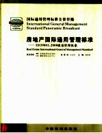 房地产管国际通用管理标准：ISO9001：2000质量管理体系 第1卷